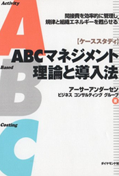 ＡＢＣマネジメント理論と実践