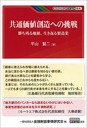 共通価値創造への挑戦―勝ち残る地銀、生き返る製造業